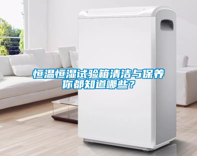 恒溫恒濕試驗箱清潔與保養你都知道哪些？