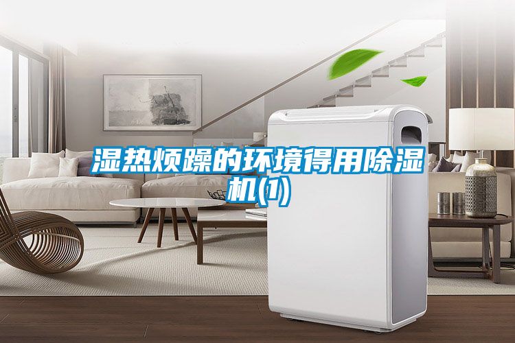 濕熱煩躁的環境得用除濕機(1)
