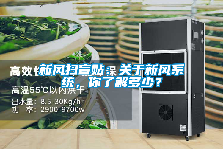 新風掃盲貼：關于新風系統，你了解多少？