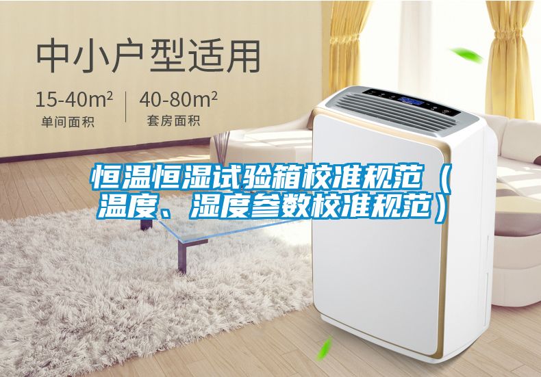 恒溫恒濕試驗箱校準規范（溫度、濕度參數校準規范）
