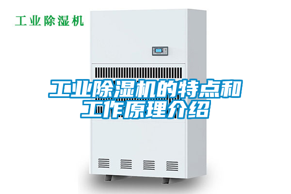 工業除濕機的特點和工作原理介紹