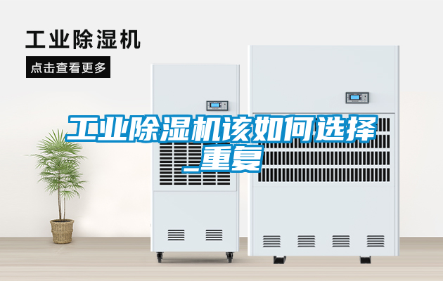工業除濕機該如何選擇_重復