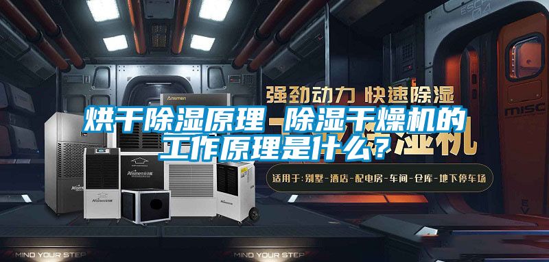 烘干除濕原理 除濕干燥機(jī)的工作原理是什么？