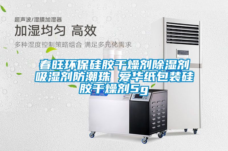 春旺環保硅膠干燥劑除濕劑吸濕劑防潮珠 愛華紙包裝硅膠干燥劑5g