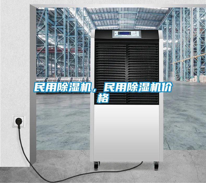 民用除濕機(jī)，民用除濕機(jī)價(jià)格