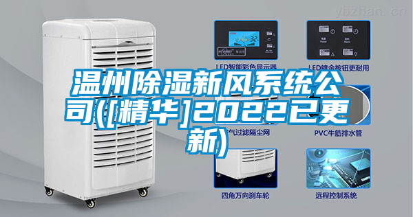 溫州除濕新風系統公司([精華]2022已更新)