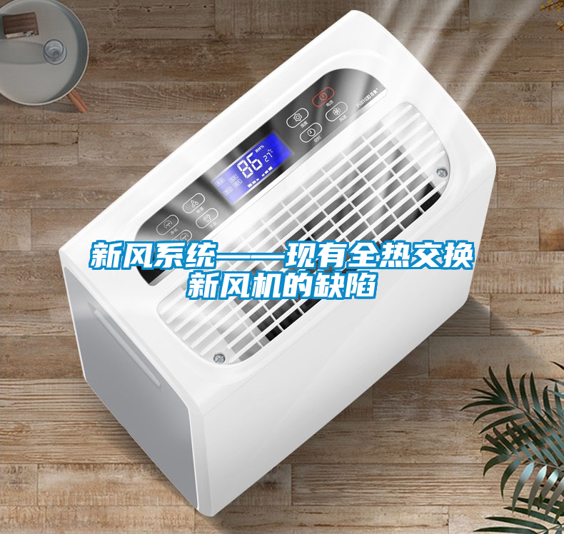 新風系統——現有全熱交換新風機的缺陷