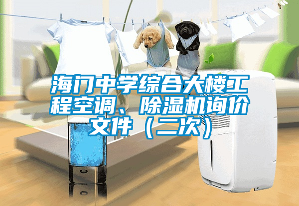 海門中學(xué)綜合大樓工程空調(diào)、除濕機(jī)詢價(jià)文件（二次）