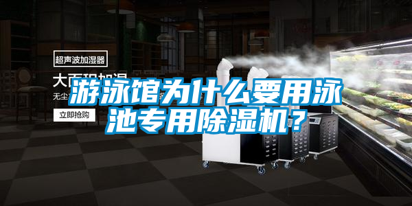 游泳館為什么要用泳池專用除濕機？