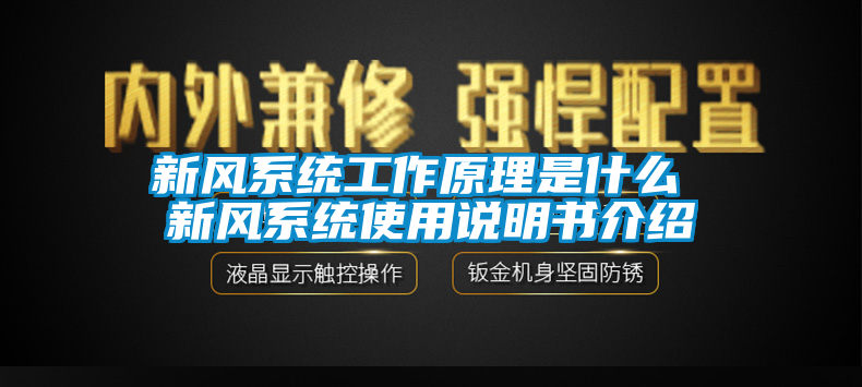 新風系統工作原理是什么 新風系統使用說明書介紹