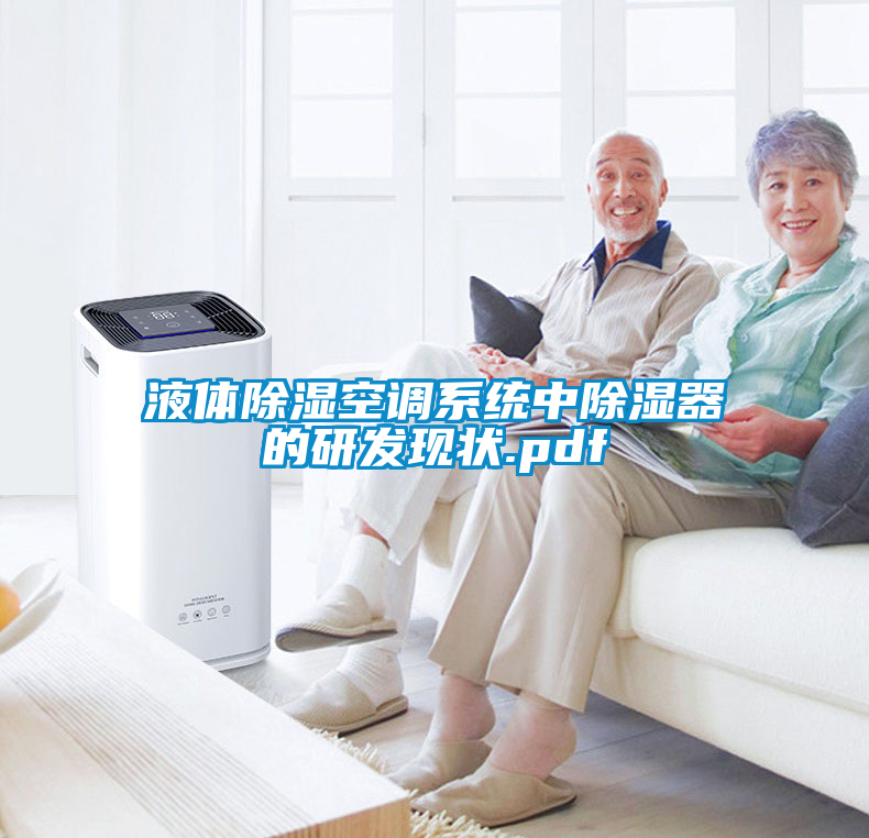 液體除濕空調系統中除濕器的研發現狀.pdf