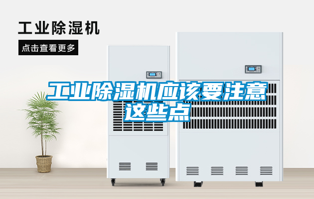 工業除濕機應該要注意這些點