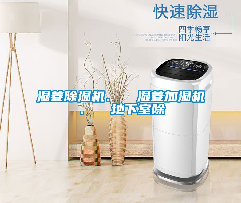 濕菱除濕機(jī)、  濕菱加濕機(jī)、  地下室除