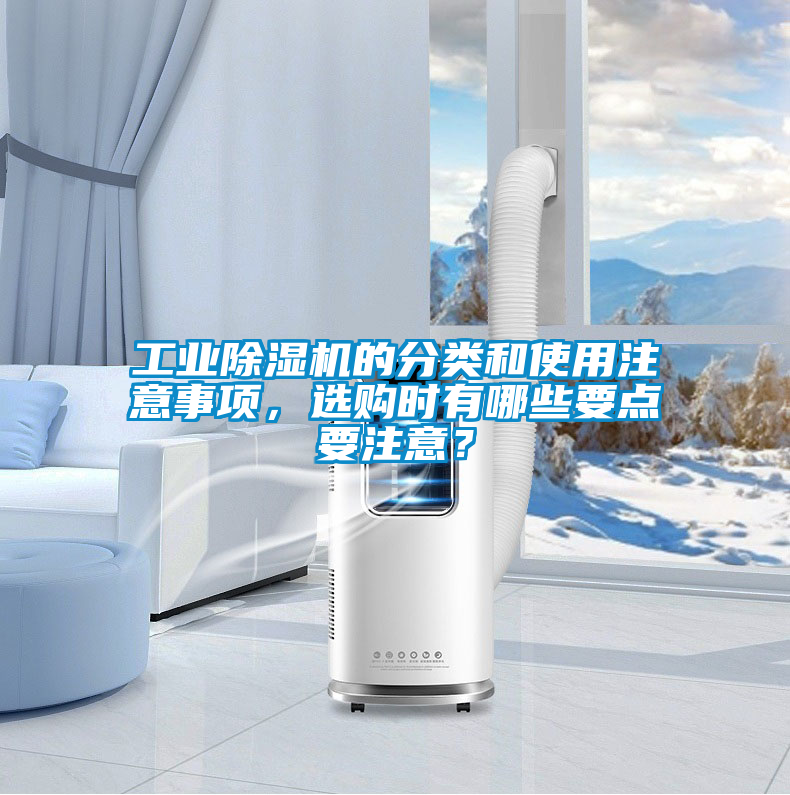 工業除濕機的分類和使用注意事項，選購時有哪些要點要注意？