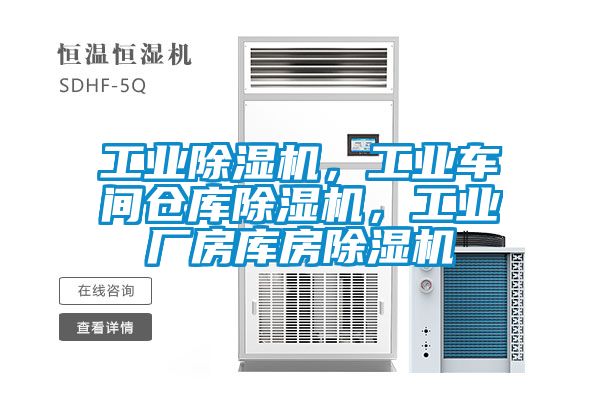 工業除濕機，工業車間倉庫除濕機，工業廠房庫房除濕機