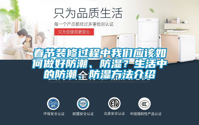 春節(jié)裝修過程中我們應(yīng)該如何做好防潮、防濕？生活中的防潮、防濕方法介紹