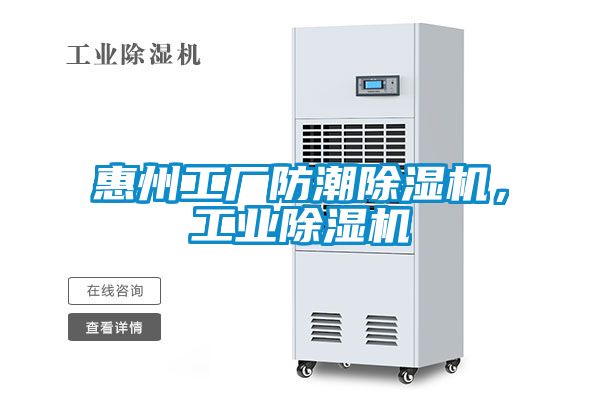惠州工廠防潮除濕機，工業除濕機