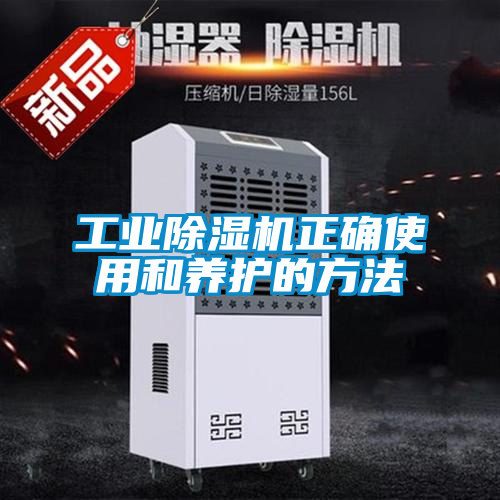工業除濕機正確使用和養護的方法