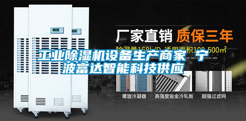 工業除濕機設備生產商家 寧波富達智能科技供應