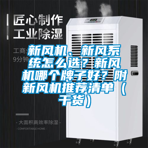 新風(fēng)機(jī)、新風(fēng)系統(tǒng)怎么選？新風(fēng)機(jī)哪個(gè)牌子好？附新風(fēng)機(jī)推薦清單（干貨）
