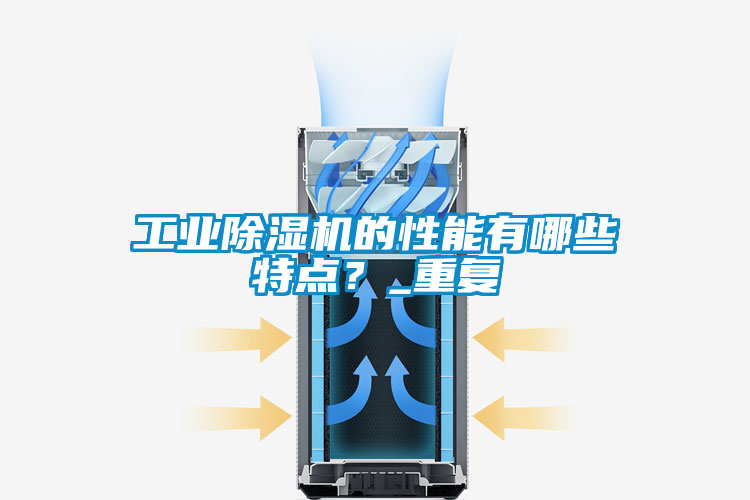 工業(yè)除濕機的性能有哪些特點？_重復