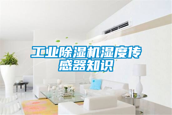 工業除濕機濕度傳感器知識
