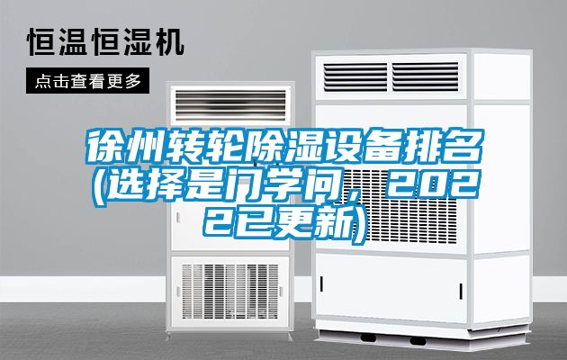 徐州轉輪除濕設備排名(選擇是門學問，2022已更新)