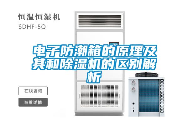 電子防潮箱的原理及其和除濕機的區別解析