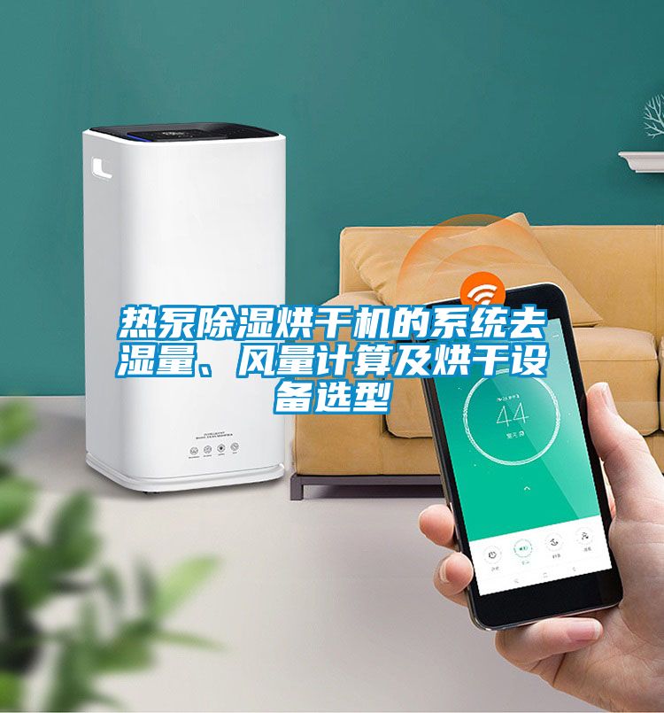 熱泵除濕烘干機的系統(tǒng)去濕量、風量計算及烘干設備選型