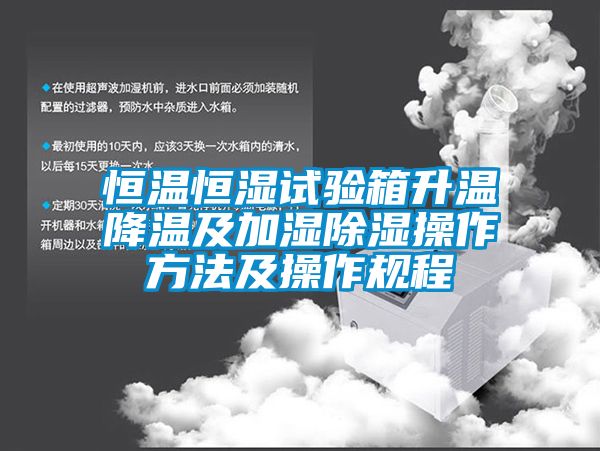 恒溫恒濕試驗箱升溫降溫及加濕除濕操作方法及操作規程