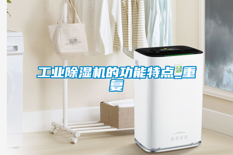 工業除濕機的功能特點_重復