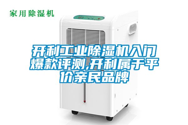 開利工業除濕機入門爆款評測,開利屬于平價親民品牌