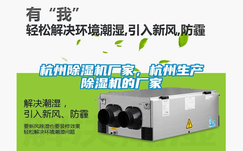 杭州除濕機廠家，杭州生產除濕機的廠家