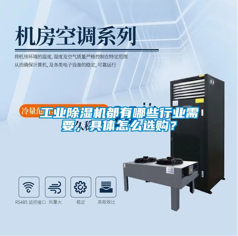 工業除濕機都有哪些行業需要，具體怎么選購？