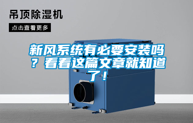 新風系統有必要安裝嗎？看看這篇文章就知道了！