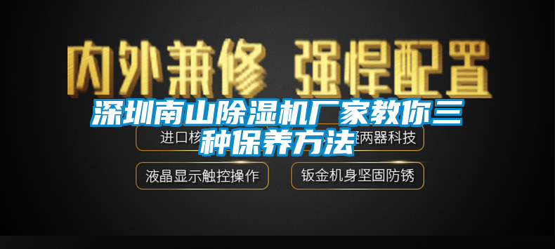 深圳南山除濕機廠家教你三種保養方法
