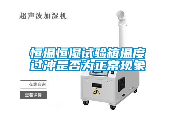 恒溫恒濕試驗箱溫度過沖是否為正常現象