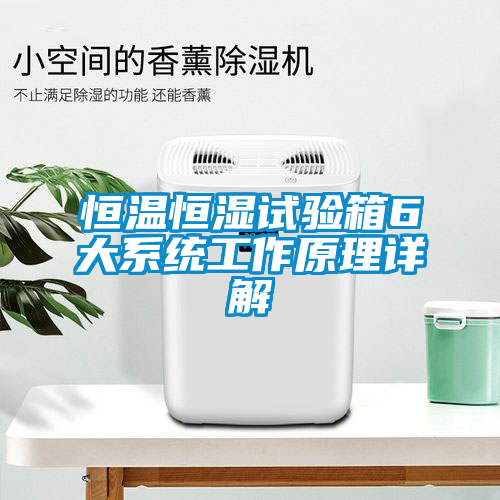 恒溫恒濕試驗箱6大系統(tǒng)工作原理詳解