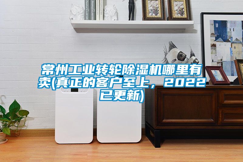 常州工業轉輪除濕機哪里有賣(真正的客戶至上，2022已更新)