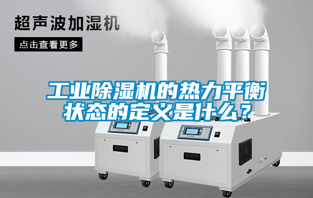 工業除濕機的熱力平衡狀態的定義是什么？