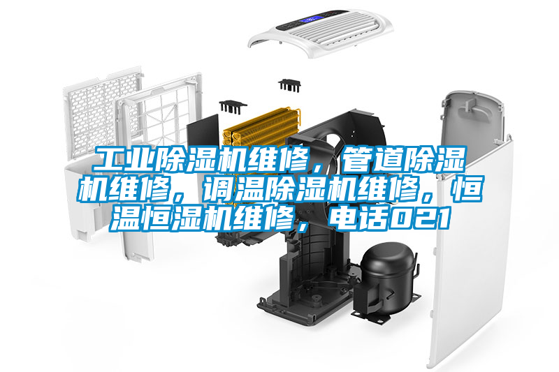 工業(yè)除濕機(jī)維修，管道除濕機(jī)維修，調(diào)溫除濕機(jī)維修，恒溫恒濕機(jī)維修，電話021