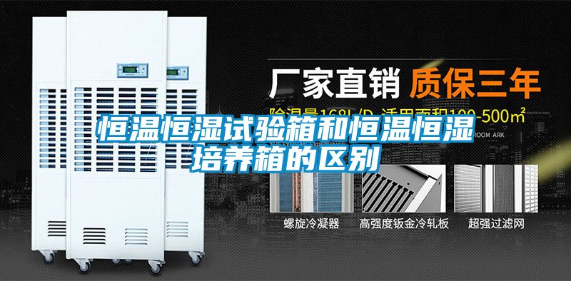 恒溫恒濕試驗箱和恒溫恒濕培養箱的區別