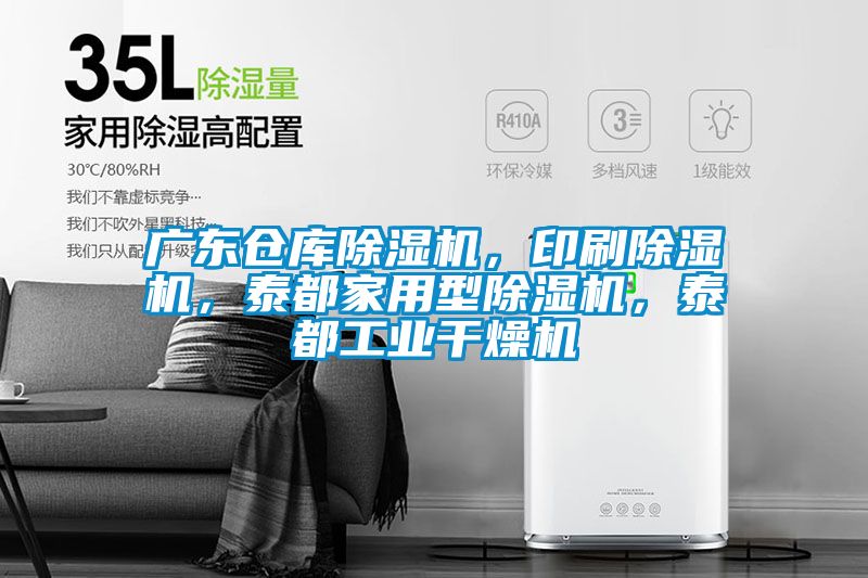 廣東倉庫除濕機(jī)，印刷除濕機(jī)，泰都家用型除濕機(jī)，泰都工業(yè)干燥機(jī)