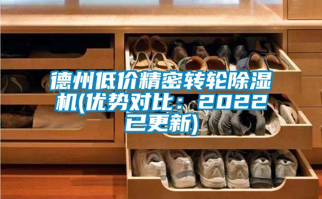德州低價精密轉(zhuǎn)輪除濕機(優(yōu)勢對比：2022已更新)