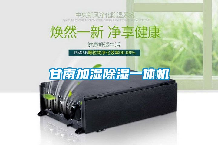 甘南加濕除濕一體機