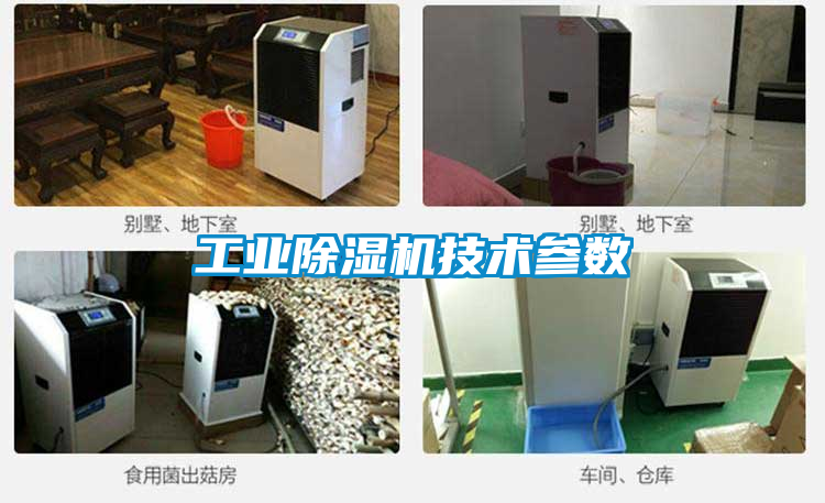 工業除濕機技術參數
