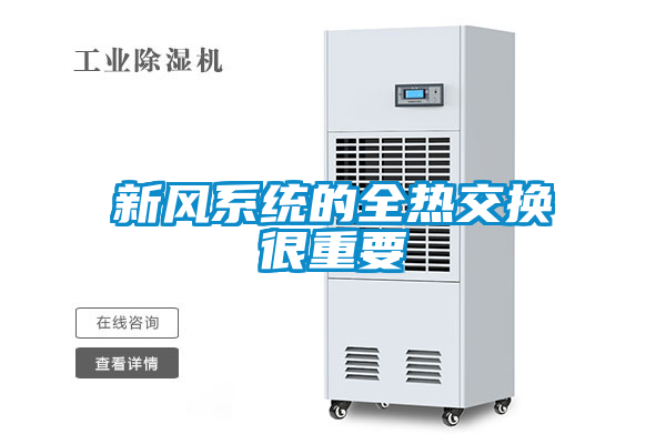 新風系統的全熱交換很重要