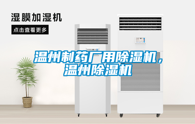 溫州制藥廠用除濕機，溫州除濕機