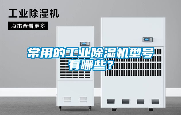 常用的工業除濕機型號有哪些？