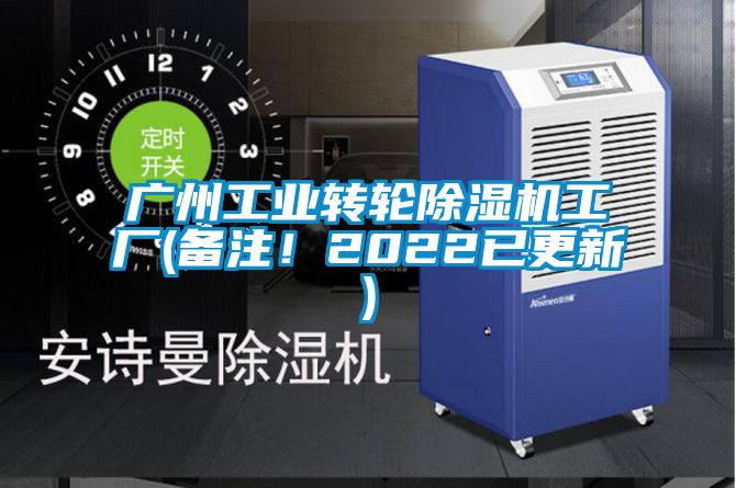 廣州工業(yè)轉(zhuǎn)輪除濕機工廠(備注！2022已更新)